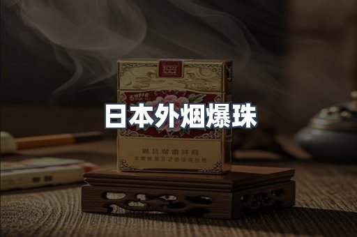 出口香烟