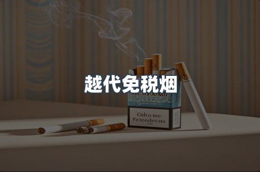 免税香烟